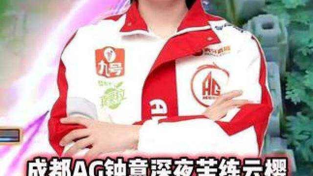 AG钟意深夜苦练云樱，细节卡视野进草清线拖时间，这波细节拉满