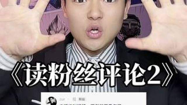 《读粉丝评论2》来啦！（这期评论有点雷霆）