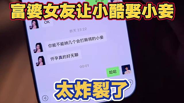 富婆女友让小酷娶小妾 太炸裂了