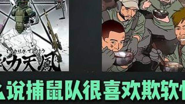 为什么说捕鼠队本质是欺软怕硬？