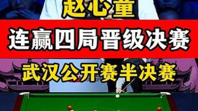 赵心童连赢四局，武汉公开赛6:2击败肖国栋，强势晋级决赛！