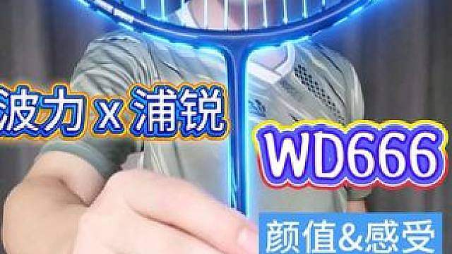 波力浦锐联名球拍wd666！感受分享！