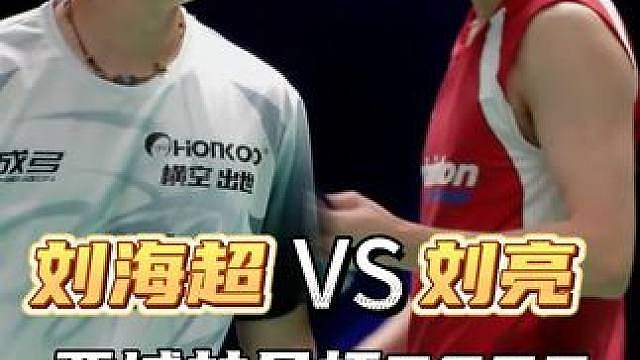 刘海超VS刘亮，前国手间的强强对话！