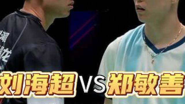 状态逐渐恢复！刘海超大胜林丹杯季军郑敏善！