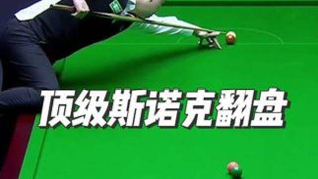赵心童这杆斯诺克简直无解，武汉公开赛再现顶级逆转，晋级决赛