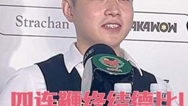四连鞭终结德比！赵心童会师常冰玉冲击冠军 武汉公开赛中国德比落幕！下半场赵心童火力全开连下四城，强势