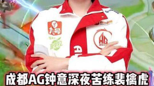 AG钟意深夜苦练裴擒虎，绝境中连偷两座高地，被AG三人围观！