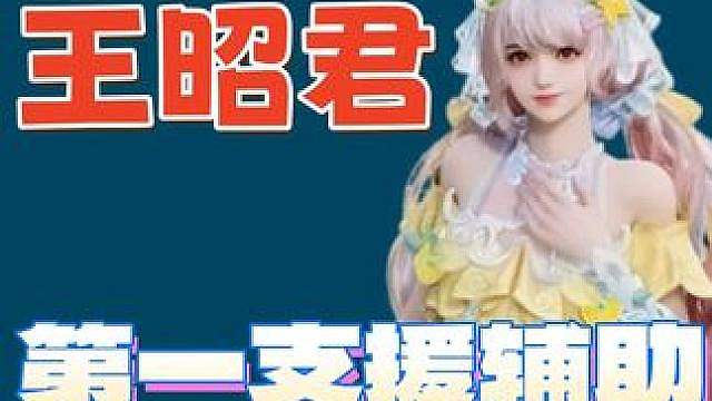 王昭君S1毕业攻略 长草期必练辅助