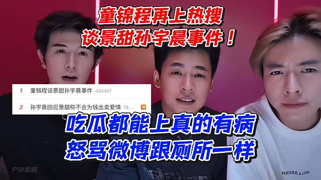 童锦程再上热搜！谈景甜孙宇晨事件！吃瓜都能上真的有病怒骂Wb跟厕所一样