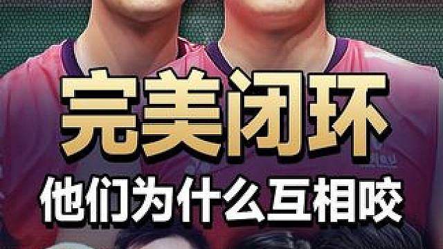 完美闭环，他们三对为什么可以互相咬？