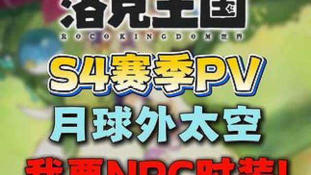 S4赛季爆料！同乘独角兽蛋！快来看！