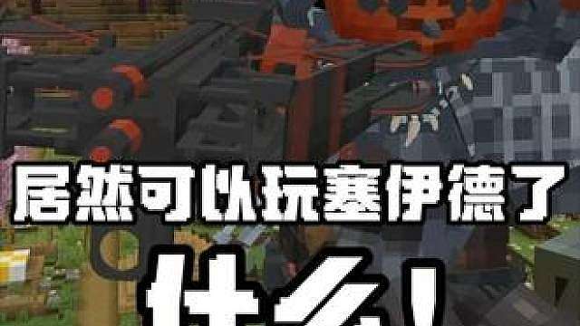 什么！居然能玩塞伊德啦？模组：赤枭巡演