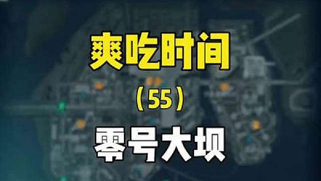 大坝时间到！