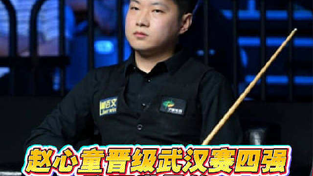 赵心童晋级武汉赛四强 登顶世界第一 赵心童也成为了丁俊晖之后，第二位成为世界第一的中国球手！ ​​