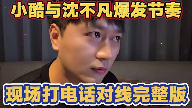 小酷与沈不凡爆发节奏 现场打电话对线 后合好 完整版