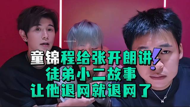 童锦程给张开郎讲徒弟小二故事让他退网就退网了