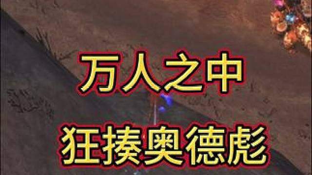 狂揍奥德彪！