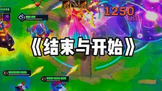 S18自然之力，是结束也是开始 #