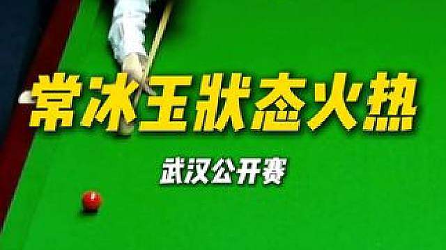 常冰玉状态火热！即将迎战特鲁姆普