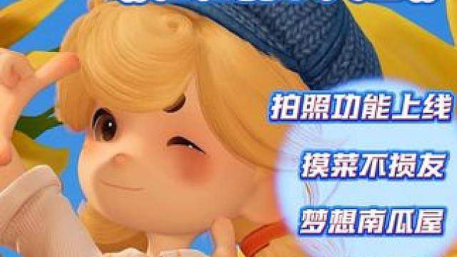 全球圈粉1000W的生活模拟游戏《粒粒的小人国》即将二测！ 拍照功能上线，偷菜不损友、梦想南瓜屋、超