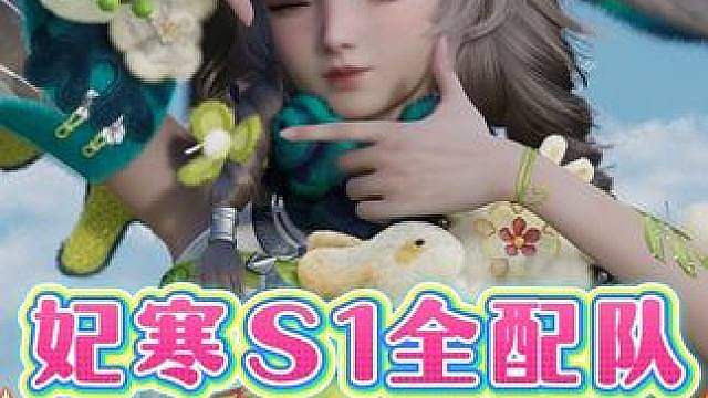 妃寒S1全配队毕业养成攻略 包含 装备 铭文 流脉 万相附流 配队出装