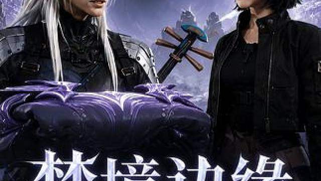 《梦境边缘》拯救卡卡罗