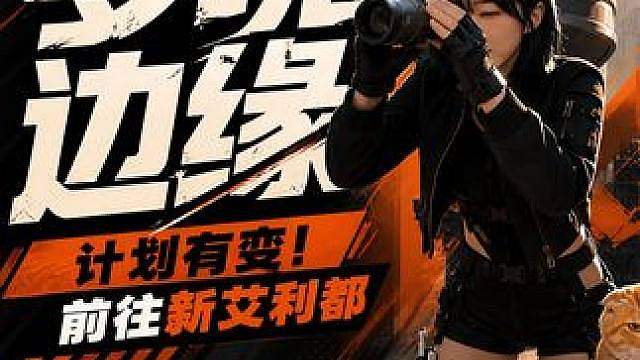 《梦境边缘》：计划有变！前往新艾利都！！ #