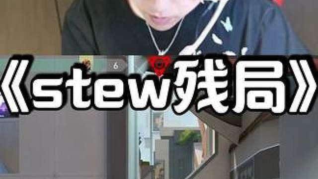 stew残局一打四状态火热，已经开始期待上海冠军赛的EDG了