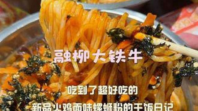 融柳大铁牛新品火鸡面味的螺蛳粉真的爱！！