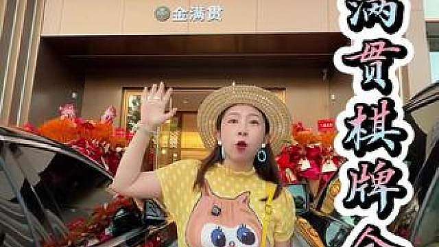 都去冲长白岛新开的金满贯棋牌，玩麻将还能免费打台球，开业活动大包房4小时才60多太合适了