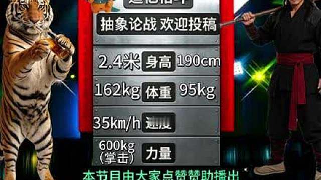 喝醉的老虎VS清醒的武松 八角笼几几开？