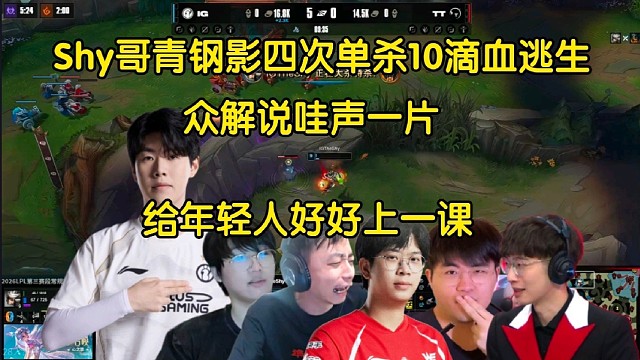 世界名画！众解说看theshy青钢影四次单杀keshi10滴血逃生，全员哇声一片:给年轻人上课了