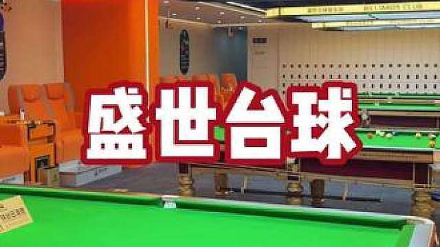 南区新开24小时台球厅！全场乔氏球台，福利直接拉满