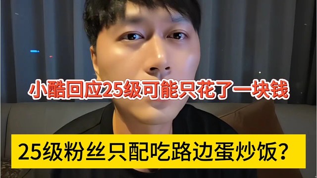 25级粉丝只配吃路边蛋炒饭？小酷回应25级只花了一块钱
