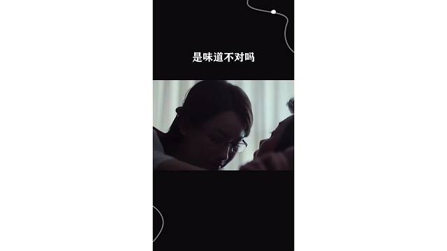 是味道不对吗