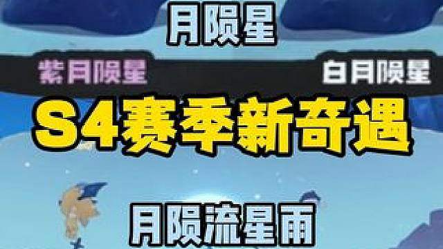S4赛季新奇遇星陨流行机制