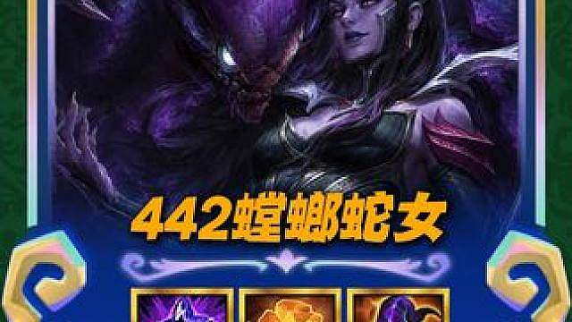 天克护卫蛇女！【442螳螂蛇女】才是最新版本答案 无视同行两星就能吃