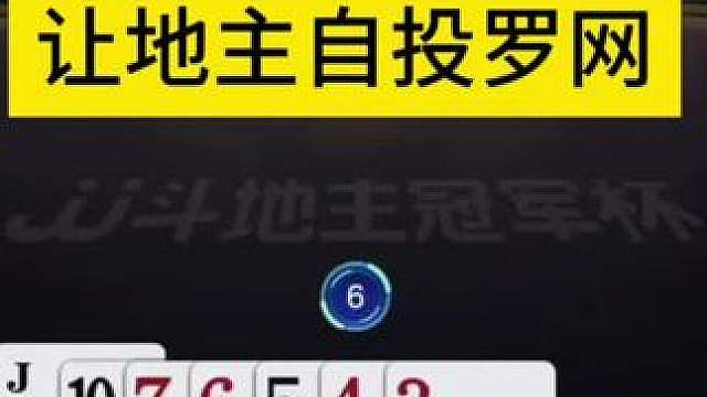 让地主自投罗网，农民帅呆了！
