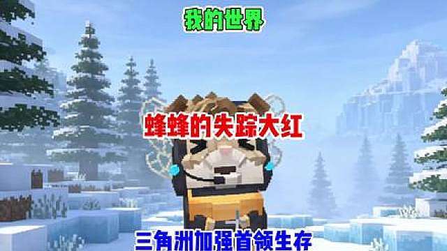 我们在MC里居然收到了蜂蜂的求助 那么我们能否成功帮助它呢