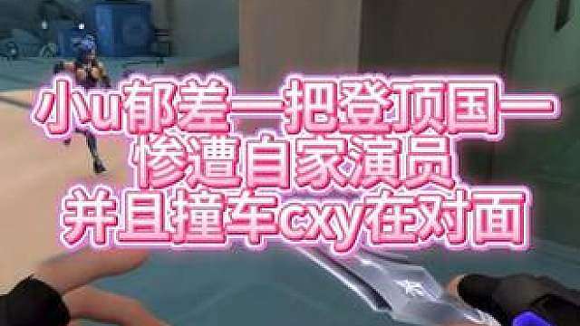 小u郁差一把登顶国一惨遭自家钱包演员 对面撞车cxy表哥