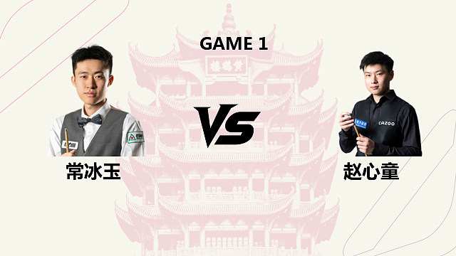 【回放】常冰玉VS赵心童 2026 斯诺克武汉公开赛 郭燃 上