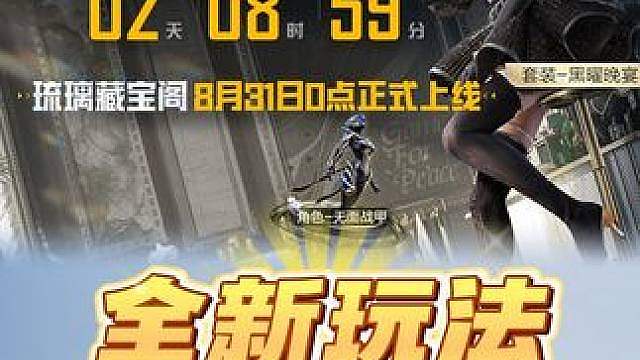 全新玩法琉璃藏宝阁即将上线！有机会免费拿4套皮肤！