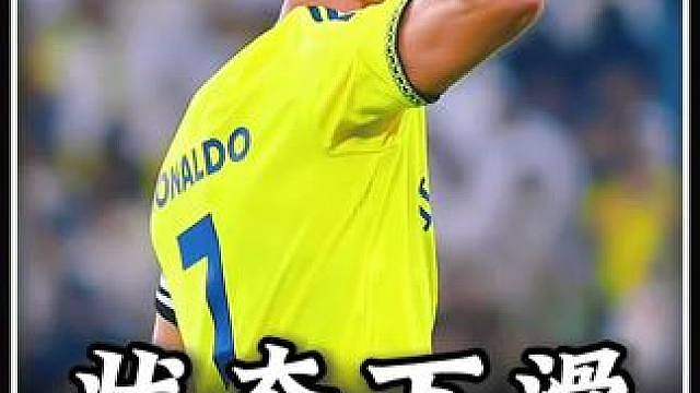 为什么说41岁C罗不适合踢首发？
