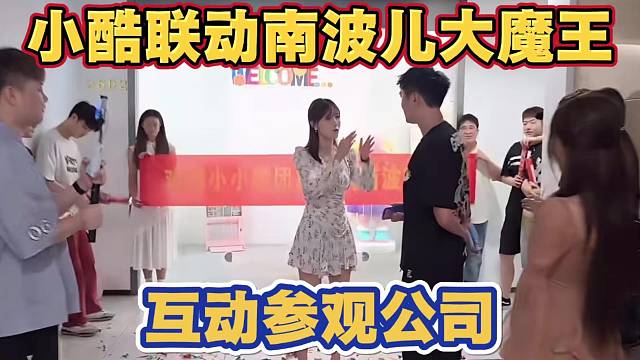 小酷联动游戏区南波儿大魔王 带众主播互动参观公司