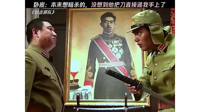 卧底：本来想暗杀的，没想到他把刀直接递我手上