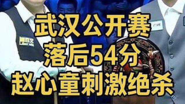 2026武汉公开赛：落后54分，赵心童准度拉满，超刺激黑球绝杀