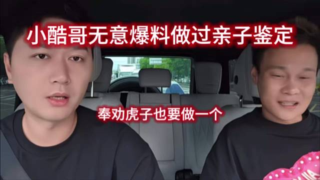 小酷哥无意爆料做过亲子鉴定，奉劝虎子也要做一个。