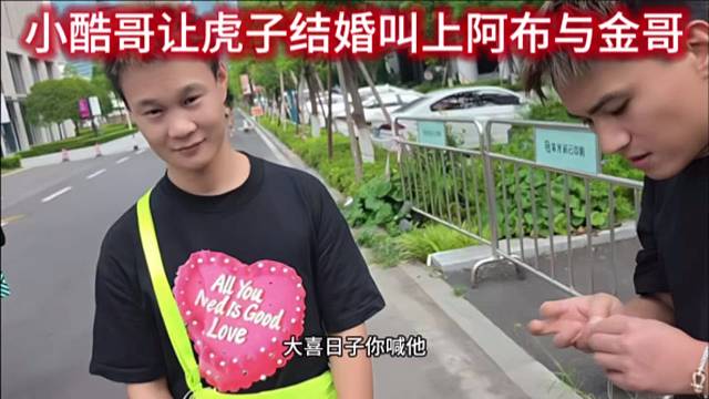 小酷哥让虎子结婚叫上阿布与金哥