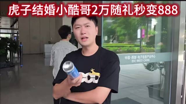 虎子结婚小酷哥2万随礼秒变888