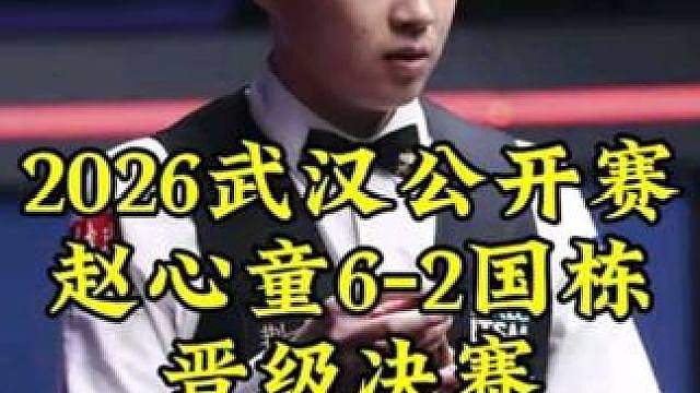 武汉公开赛，赵心童左右开弓4连鞭，6-2淘汰肖国栋晋级决赛
